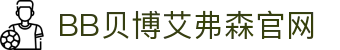 中国·BB贝博艾弗森(股份)有限公司-官方网站