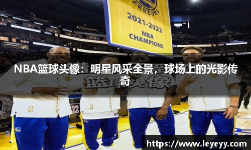 NBA篮球头像：明星风采全景，球场上的光影传奇