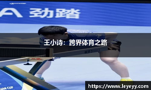 王小诗：跨界体育之路