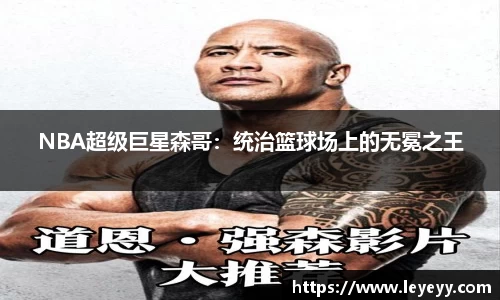 NBA超级巨星森哥：统治篮球场上的无冕之王