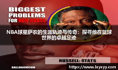 NBA球星萨农的生涯轨迹与传奇：探寻他在篮球世界的卓越足迹
