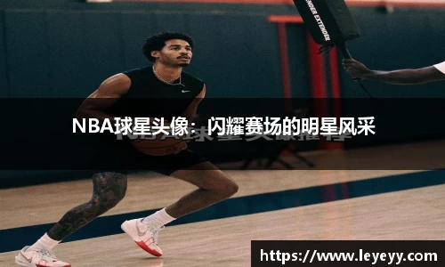 NBA球星头像：闪耀赛场的明星风采
