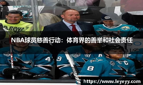 NBA球员慈善行动：体育界的善举和社会责任