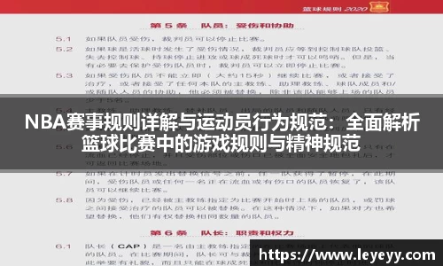 NBA赛事规则详解与运动员行为规范：全面解析篮球比赛中的游戏规则与精神规范