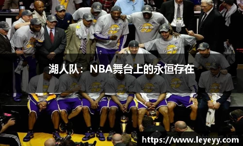 湖人队：NBA舞台上的永恒存在