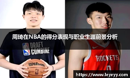 周琦在NBA的得分表现与职业生涯前景分析